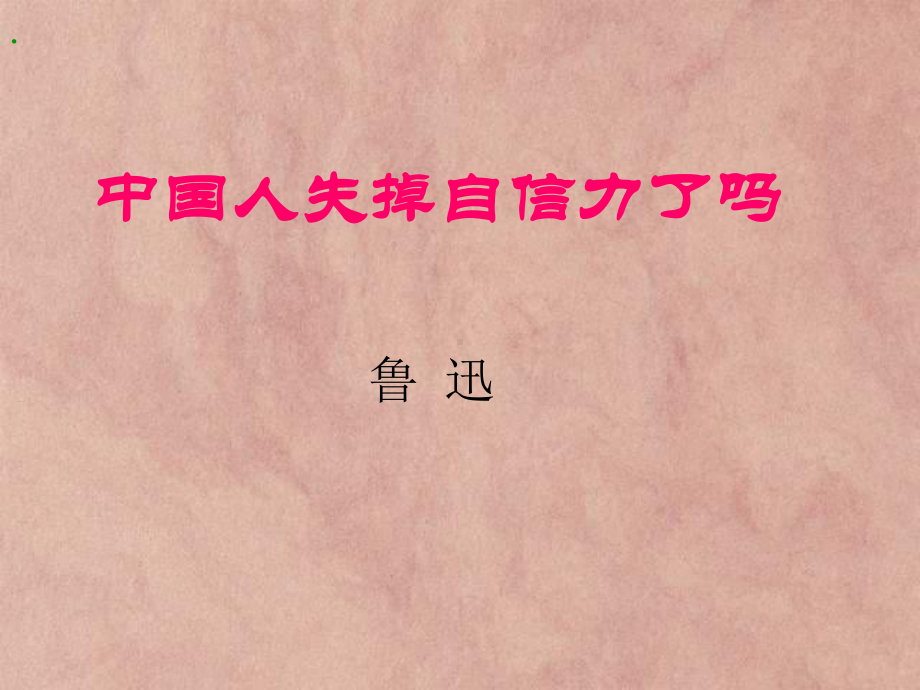 中国人失掉自信力了吗学习培训课件.ppt_第1页