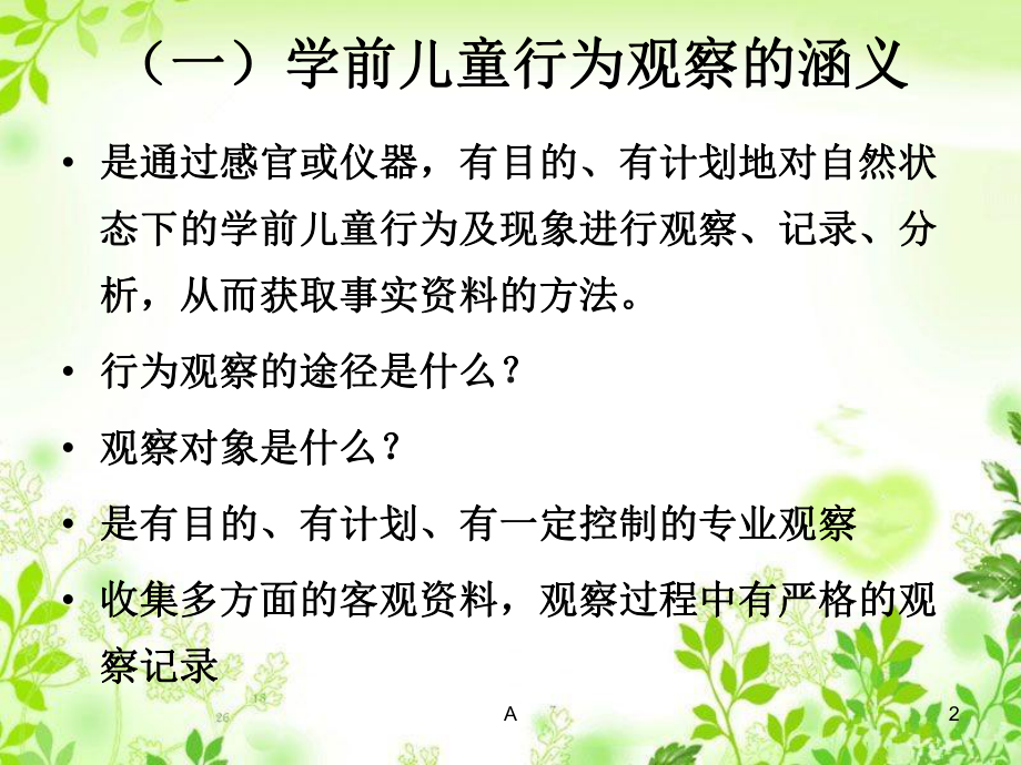 学前儿童行为观察概述课件.ppt_第2页