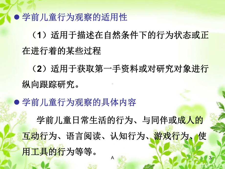 学前儿童行为观察概述课件.ppt_第3页