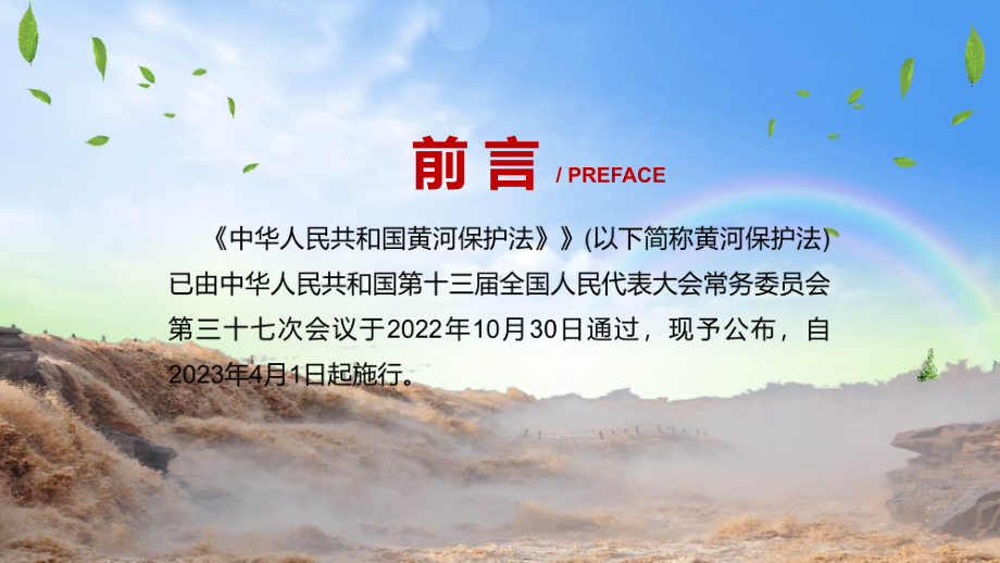 课件2022年《中华人民共和国黄河保护法》《中华人民共和国黄河保护法》全文内容(ppt)模板.pptx_第2页