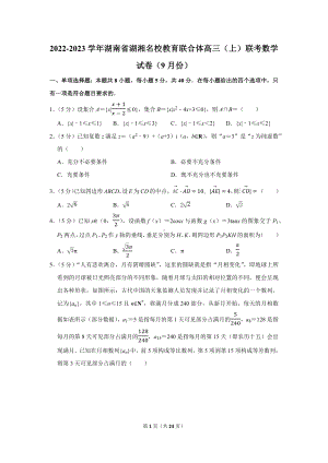 2022-2023学年湖南省湖湘名校教育联合体高三（上）联考数学试卷（9月份）（学生版+解析版）.docx