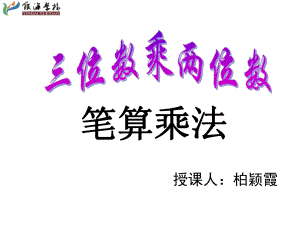 四年级上册数学课件-2.1 三位数乘两位数 北京版 （共15张PPT）.pptx