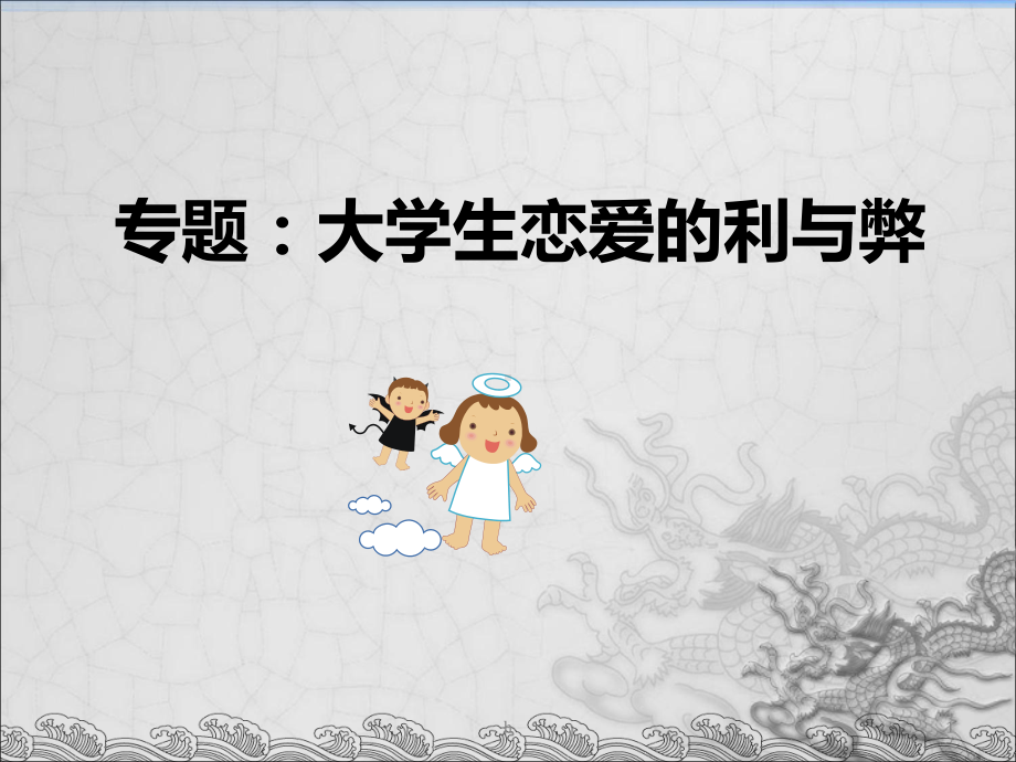 大学生恋爱的利与弊课件.ppt_第1页