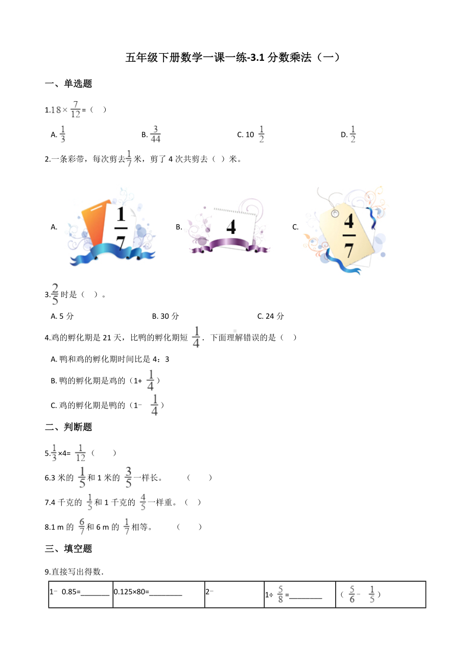 五年级下册数学一课一练 - 3.1分数乘法（一） 北师大版（含答案）.docx_第1页