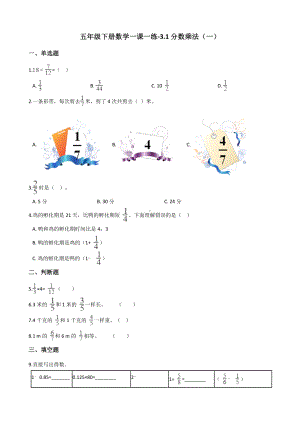 五年级下册数学一课一练 - 3.1分数乘法（一） 北师大版（含答案）.docx