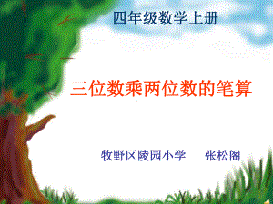 四年级上册数学课件-2.1 三位数乘两位数 北京版10张.ppt