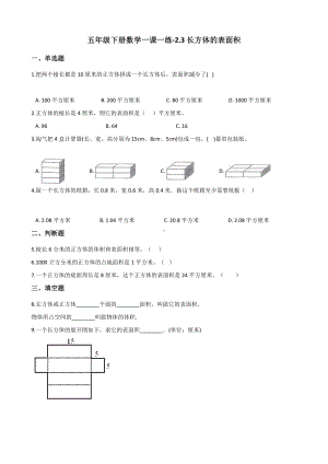 五年级下册数学一课一练 - 2.3长方体的表面积北师大版（含答案）.docx