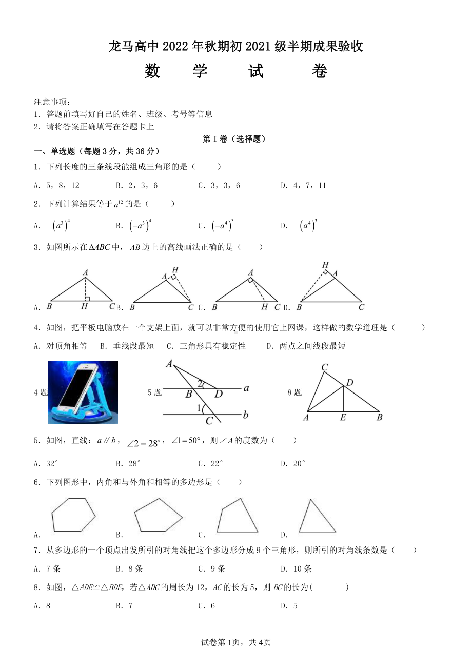 四川省泸州市龙马高中2022-2023学年八年级上学期期中成果验收数学试题.pdf_第1页