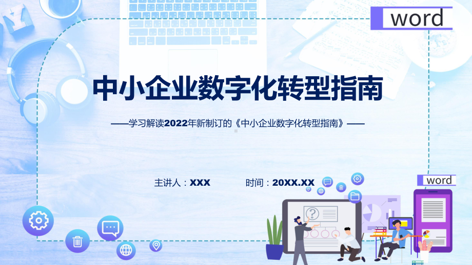 中小企业数字化转型指南主要内容2022年中小企业数字化转型指南课件.pptx_第1页