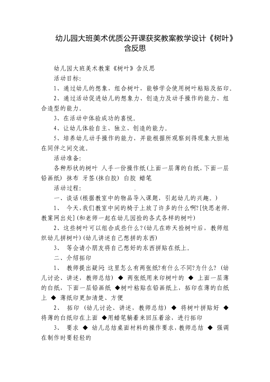 幼儿园大班美术优质公开课获奖教案教学设计《树叶》含反思.docx_第1页