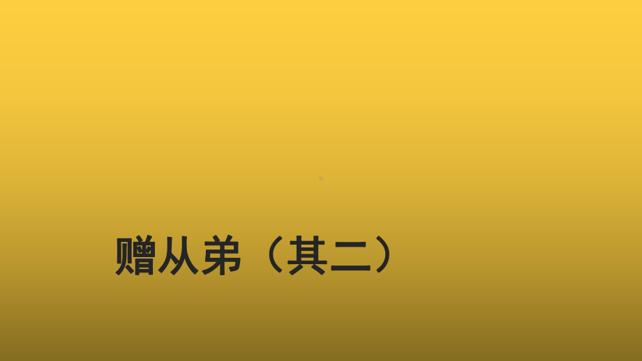 （教学课件）赠从弟（其二）示范课件.pptx_第1页