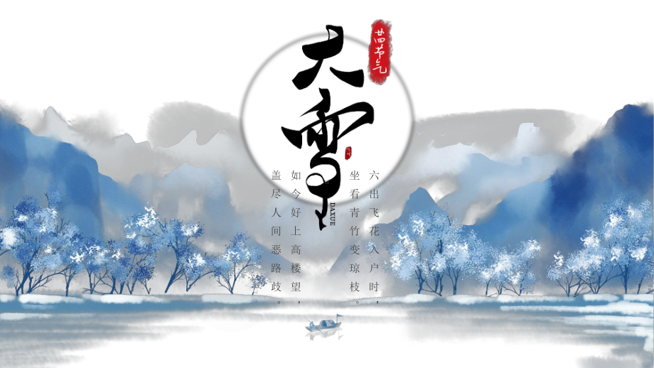 大雪 二十四节气课件.pptx_第1页