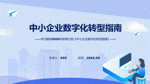 课件图解2022年中小企业数字化转型指南学习解读中小企业数字化转型指南(ppt)模板.pptx