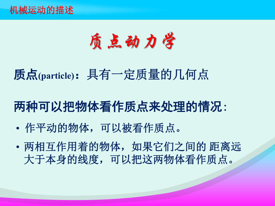 大学物理：质点动力学课件.ppt_第1页