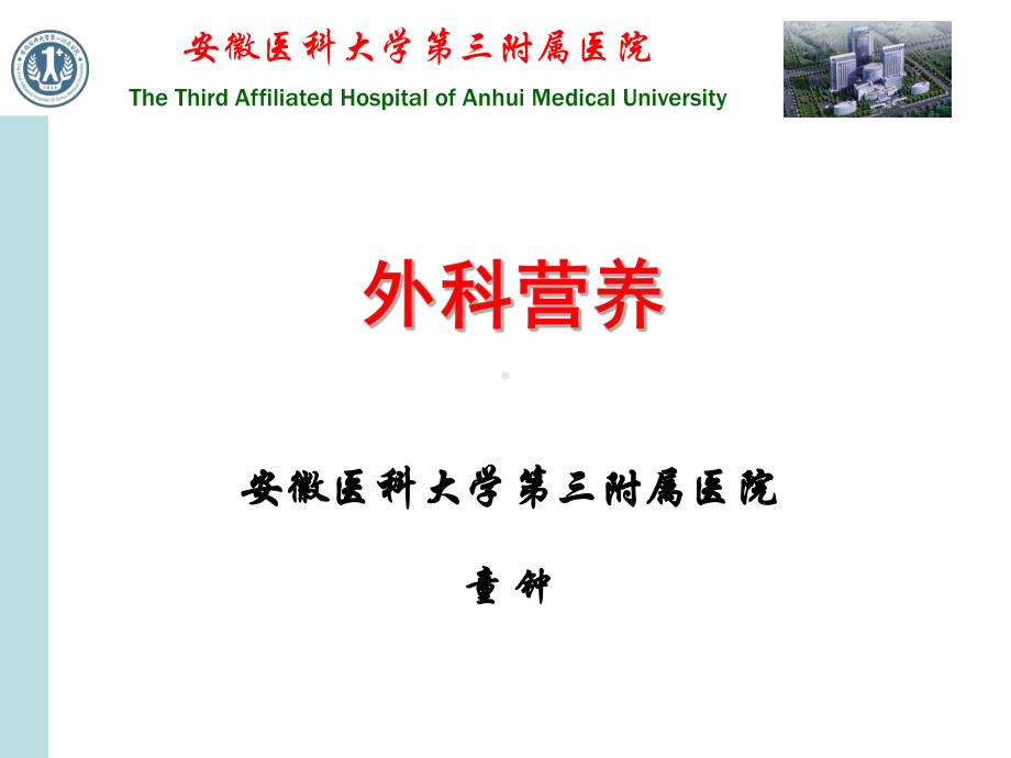 外科营养医学课件 .ppt_第1页