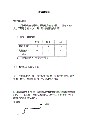 四年级上册数学试题-应用题习题-北师大版（无答案）.docx