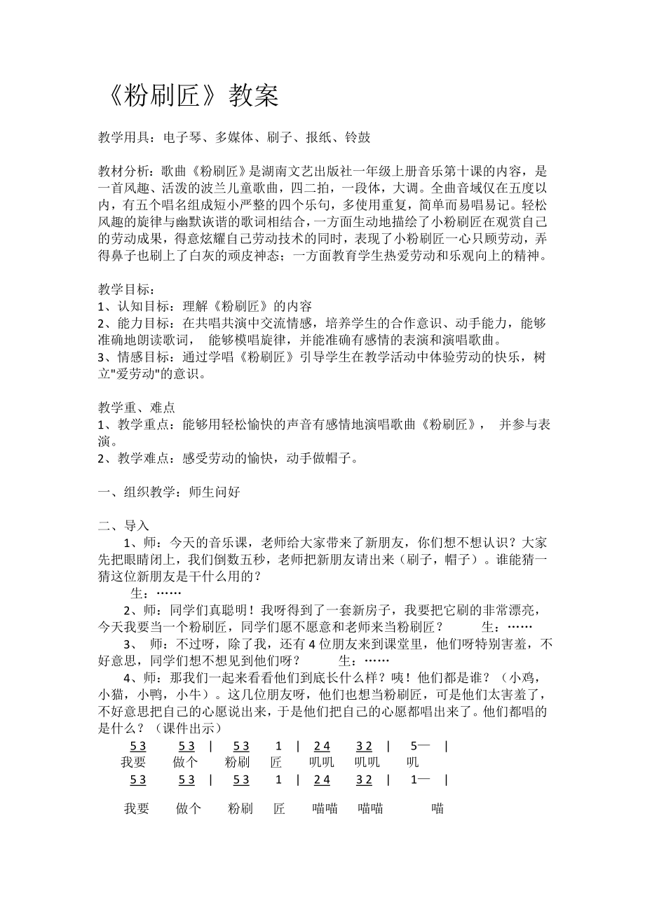 一年级上册音乐教案- 第十课 粉刷匠｜湘艺版 .docx_第1页