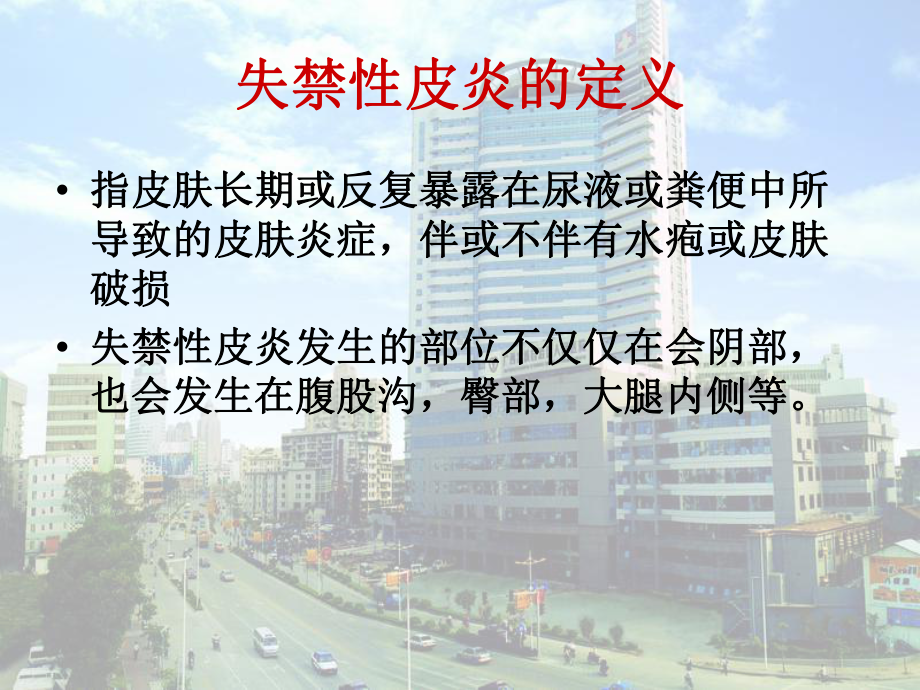 失禁性皮炎的护理医学课件 .ppt_第2页