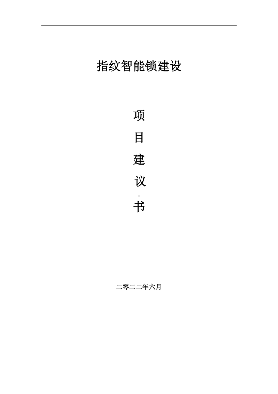 指纹智能锁项目建议书（写作模板）.doc_第1页