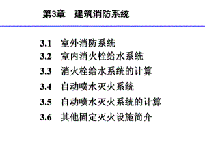 室内消防系统课件.ppt