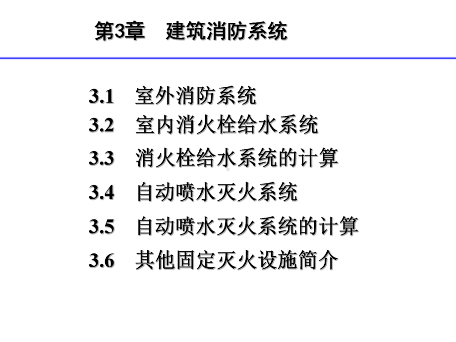 室内消防系统课件.ppt_第1页