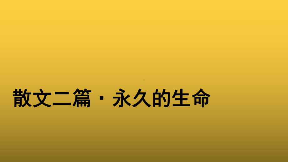 人教版八年级上册永久的生命参考课件.pptx_第1页