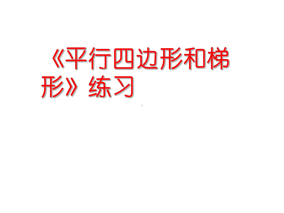 四年级数学下册课件-7三角形、平行四边形和梯形3-苏教版（共26张PPT）.ppt_第1页