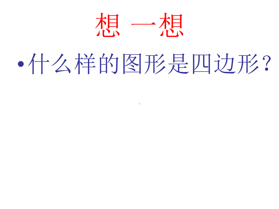 四年级数学下册课件-7三角形、平行四边形和梯形3-苏教版（共26张PPT）.ppt_第2页