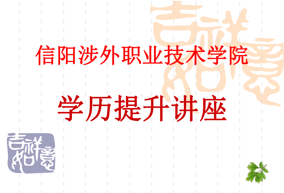 学历提升讲座课件.ppt_第1页