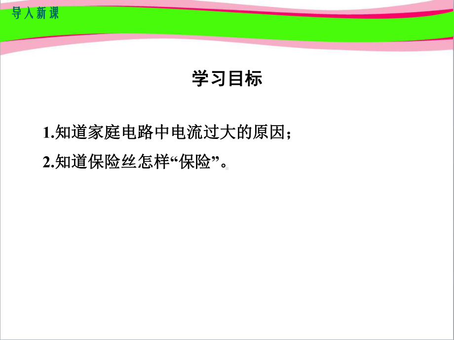 家庭电路中电流过大的原因 大赛获奖课件 公开课一等奖课件.ppt_第3页