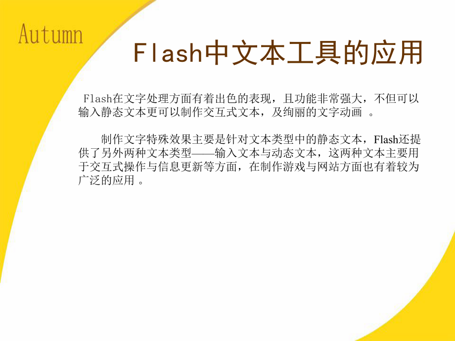 Flash中文本工具的应用学习培训模板课件.ppt_第1页