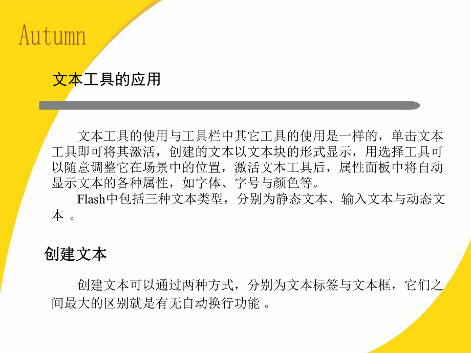 Flash中文本工具的应用学习培训模板课件.ppt_第2页