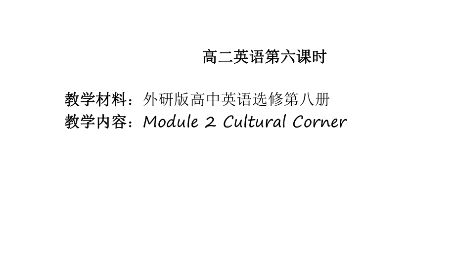 外研版高中英语选修第八册Module 2 Cultural Corner课件.pptx-(纯ppt课件,无音视频素材)_第1页