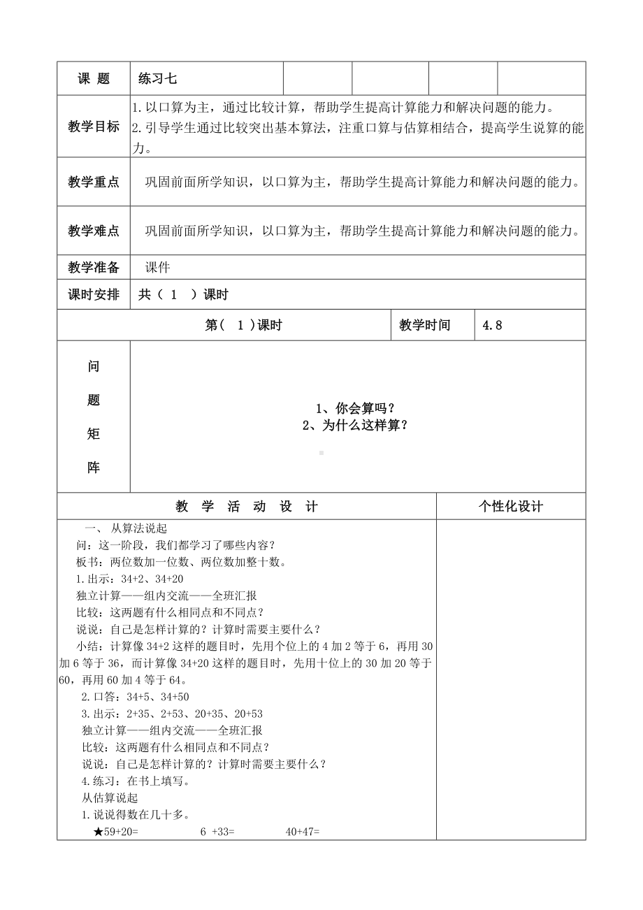 一年级下册数学教案-4.5 练习七丨苏教版.doc_第1页