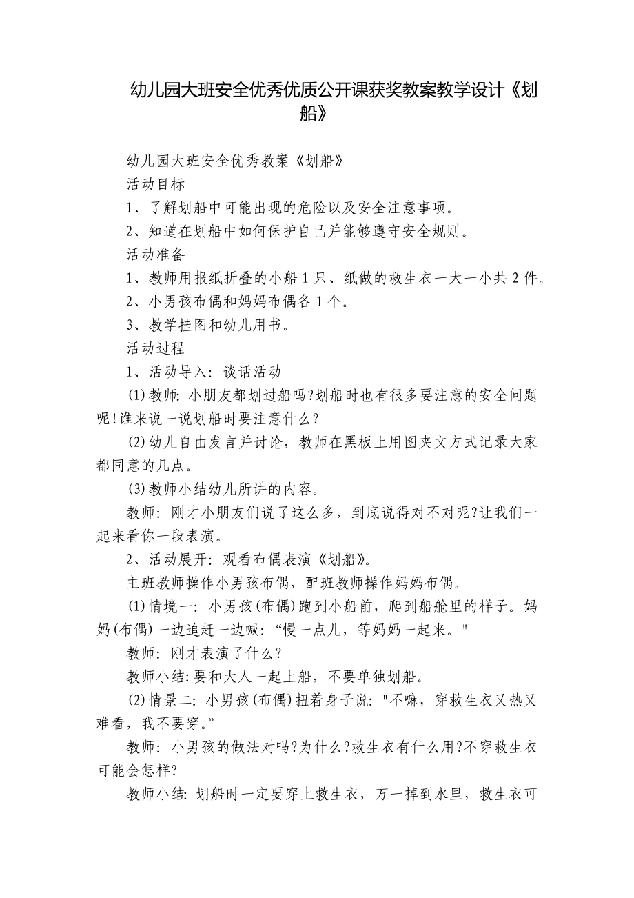 幼儿园大班安全优秀优质公开课获奖教案教学设计《划船》.docx_第1页