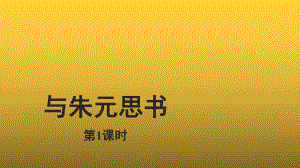 （教学课件）与朱元思书示范课件第1课时.pptx