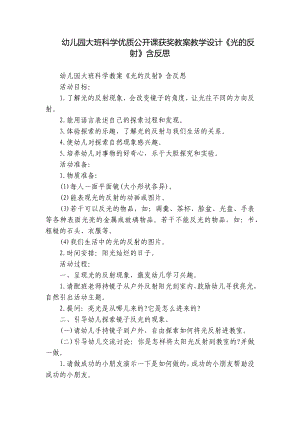 幼儿园大班科学优质公开课获奖教案教学设计《光的反射》含反思.docx