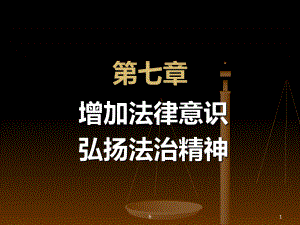 大学思修课件 第七章增强法制意识弘扬法治精神.ppt