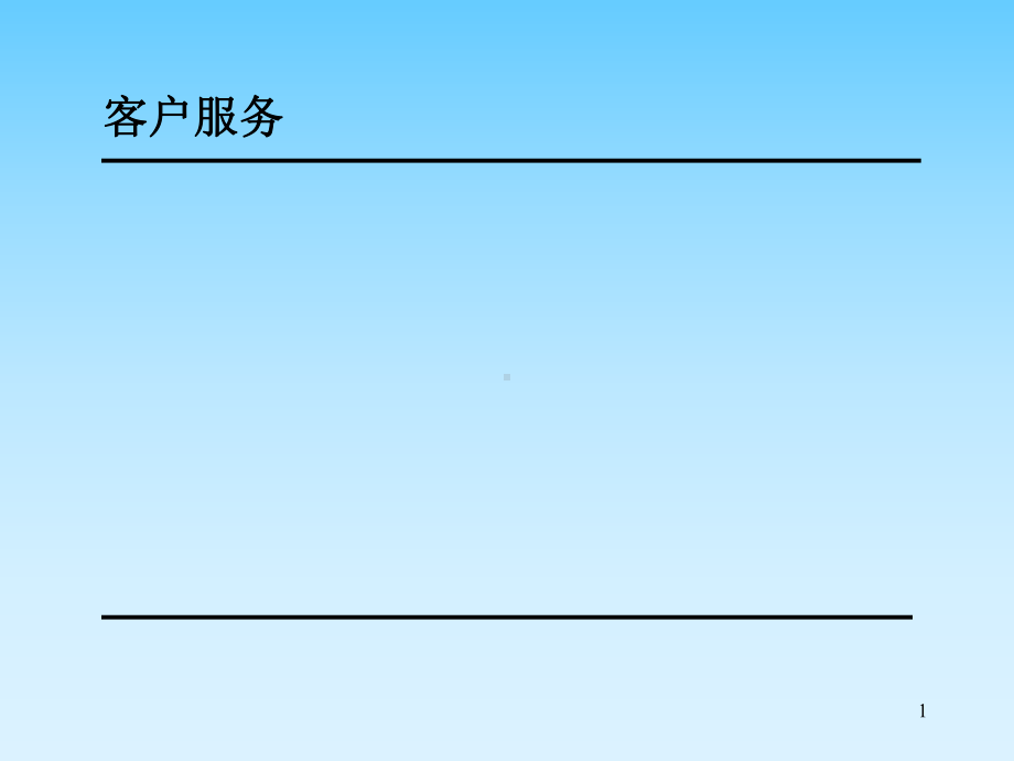 客户服务与市场营销基础知识培训课件.pptx_第1页