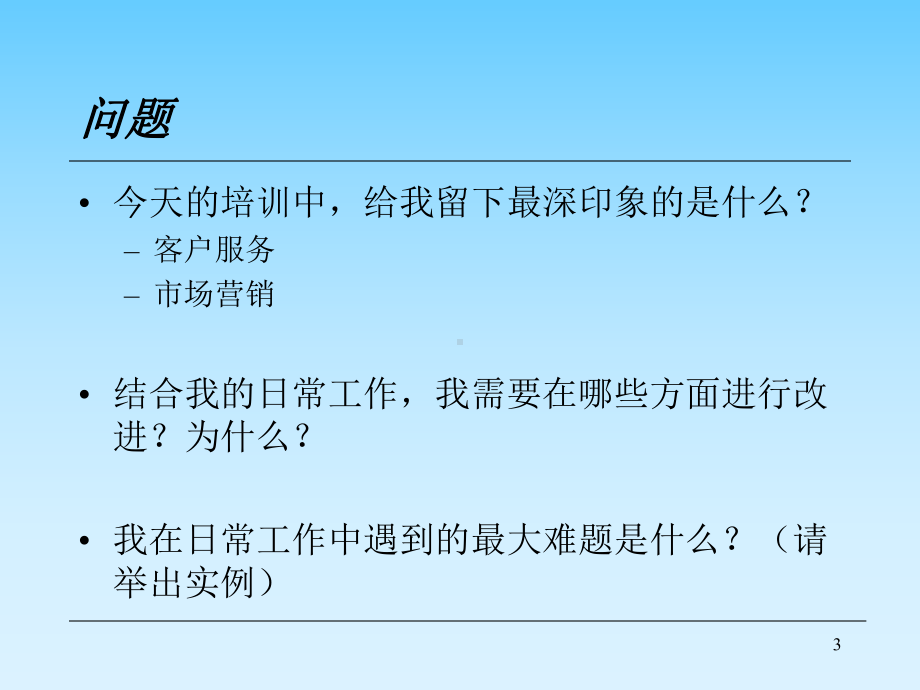 客户服务与市场营销基础知识培训课件.pptx_第3页