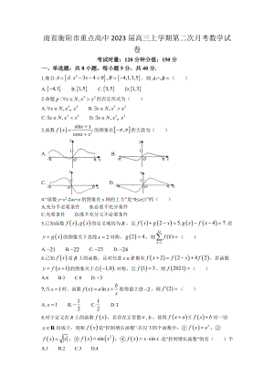 湖南省衡阳市重点高中2023届高三上学期第二次月考数学试卷.doc