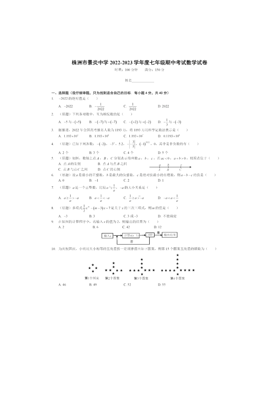 湖南省株洲市景炎学校2022年-2023学年七年级上学期期中考试数学试卷.pdf_第1页