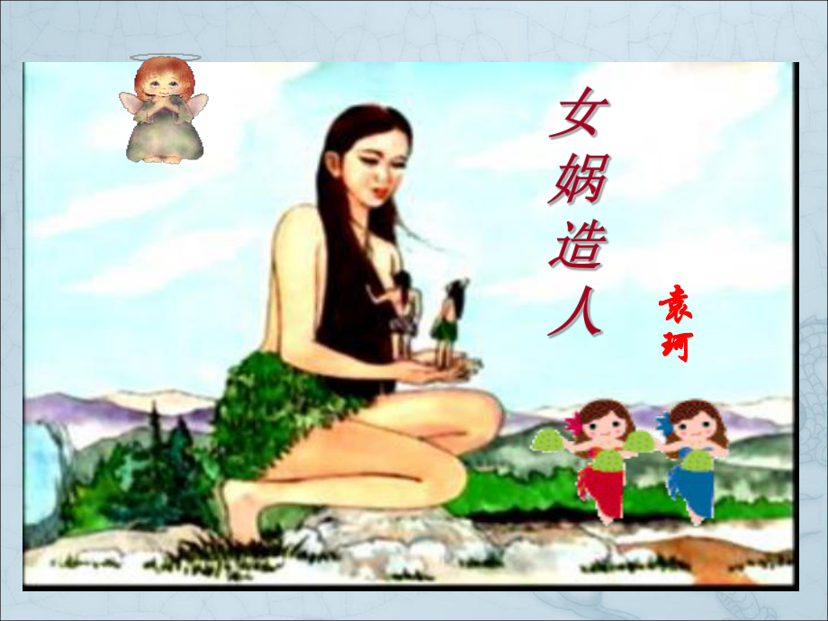 女娲造人公开课一等奖课件.ppt_第1页