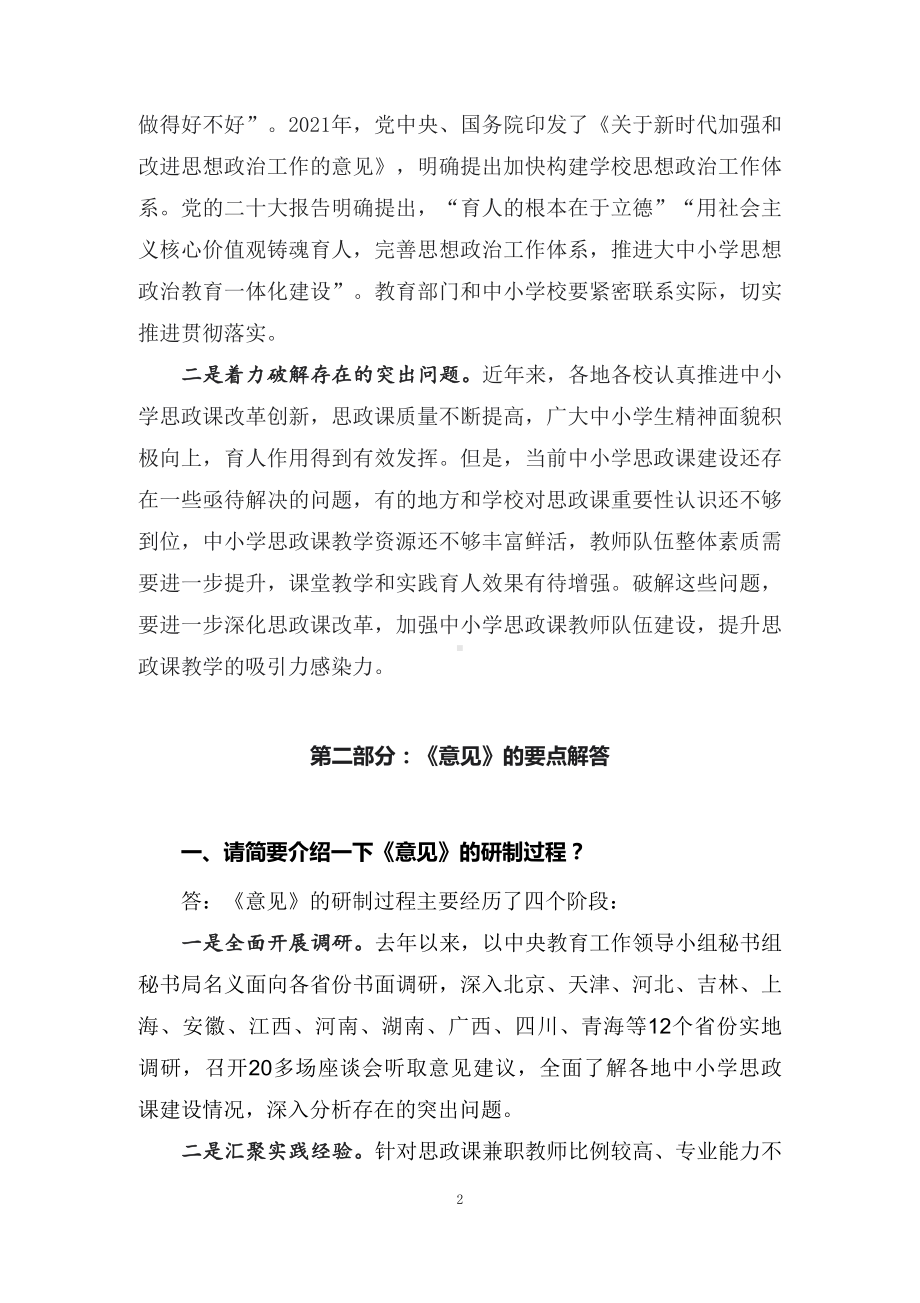 学习解读2022年关于进一步加强新时代中小学思政课建设的意见（讲义）.docx_第2页