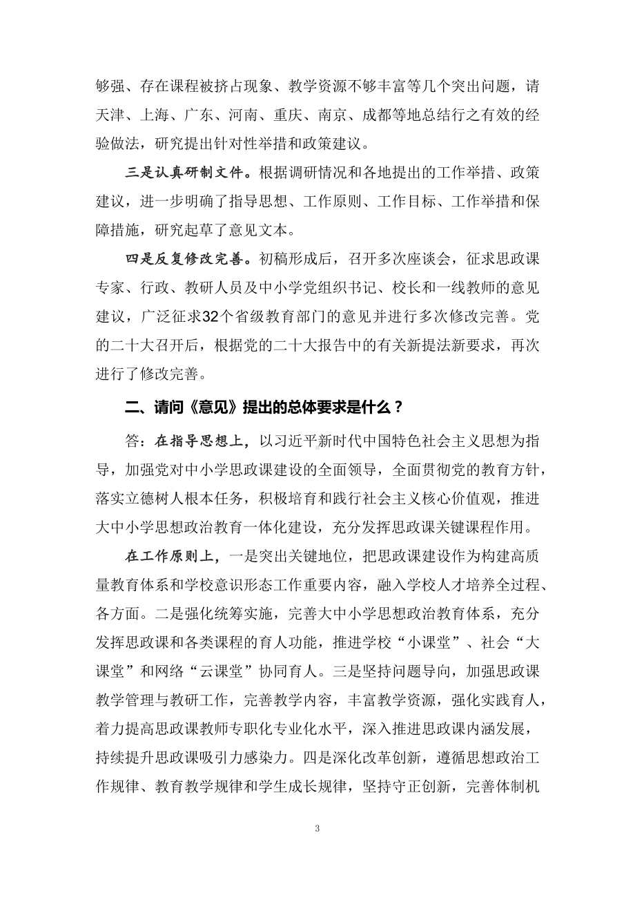 学习解读2022年关于进一步加强新时代中小学思政课建设的意见（讲义）.docx_第3页