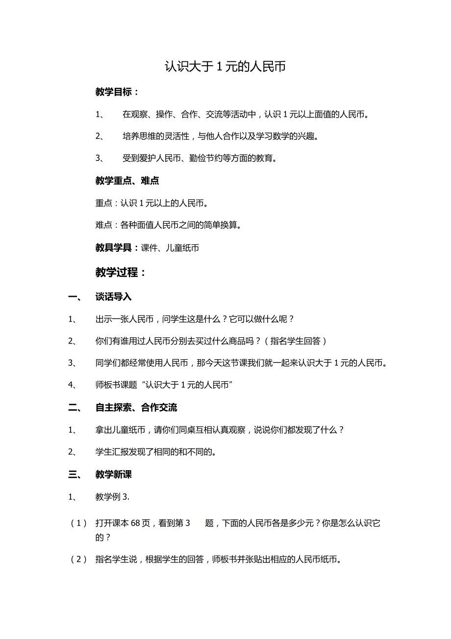 一年级下册数学教案-5.2 认识大于1元的人民币丨苏教版.docx_第1页