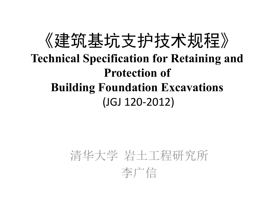 基坑规范的修订分析课件.ppt_第1页