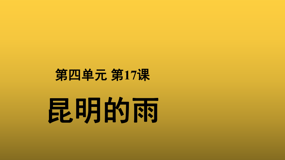 （教学课件）昆明的雨示范课件.pptx_第1页