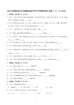 2019年湖南省长沙市湘郡金海中学小升初数学招生试卷（三）（11月份）.doc