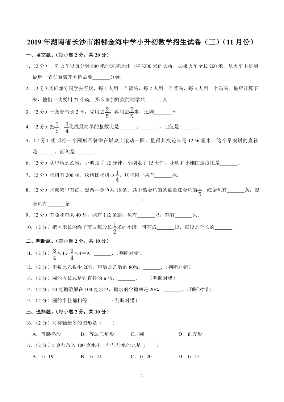 2019年湖南省长沙市湘郡金海中学小升初数学招生试卷（三）（11月份）.doc_第1页